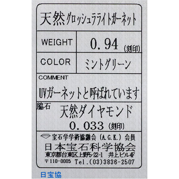 Pt900 蛍光 グロッシュラーライト/ミント ガーネット ダイヤモンド リング 0.94ct D0.033ct
