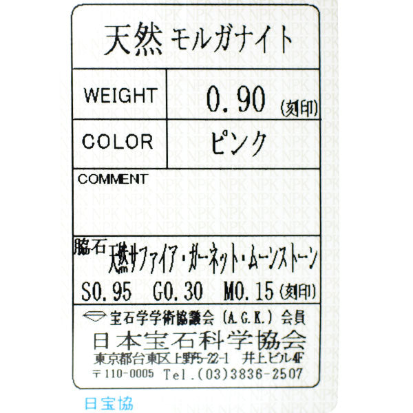 GSTV K18PG モルガナイト サファイア ガーネット ムーンストーン リング 0.90ct S0.95ct G0.30ct M0.15ct
