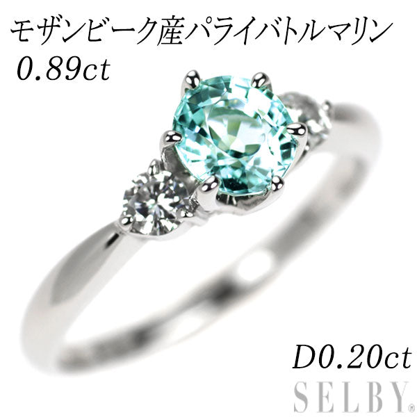 Pt900 モザンビーク産パライバトルマリン ダイヤモンド リング 0.89ct D0.20ct