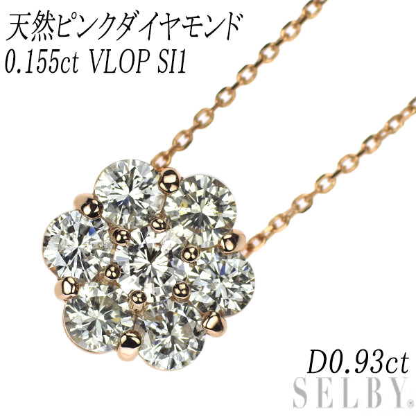 新品 希少 K18PG 天然ピンク ダイヤモンド ペンダントネックレス 0.155ct VLOP SI1 D0.93ct
