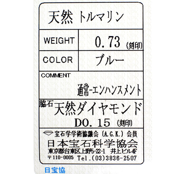 Pt900 ブルー トルマリン ダイヤモンド リング 0.73ct D0.15ct