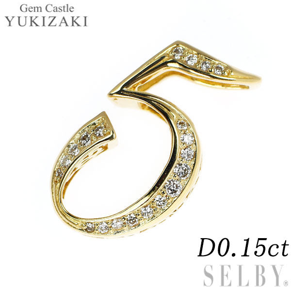 ゆきざき K18YG ダイヤモンド ペンダントトップ 0.15ct ノンブル ナンバー「5」