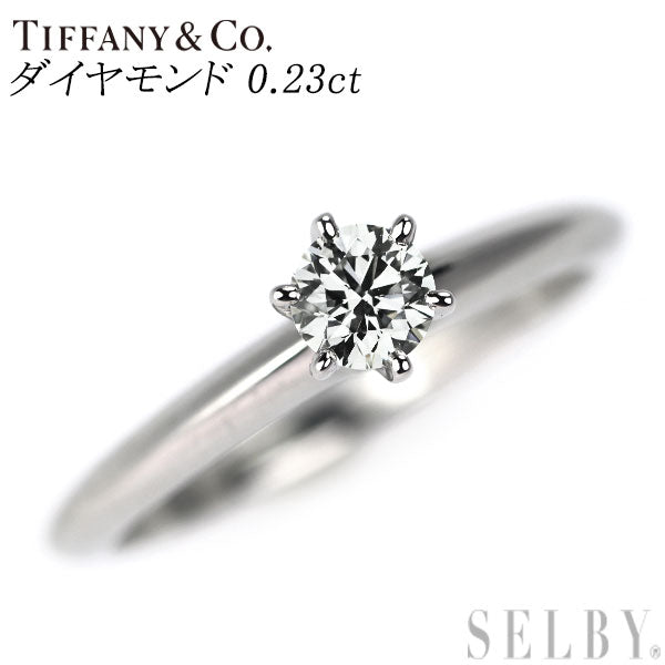ティファニー Pt950 ダイヤモンド リング 0.23ct ソリティア
