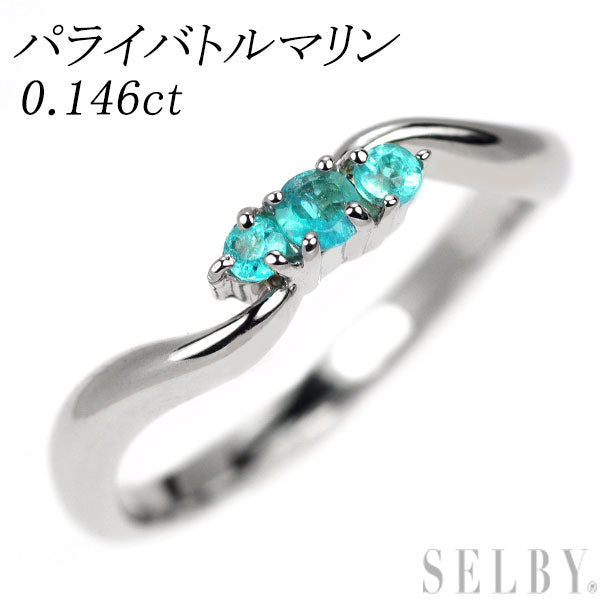 希少 Pt900 パライバ トルマリン リング 0.146ct