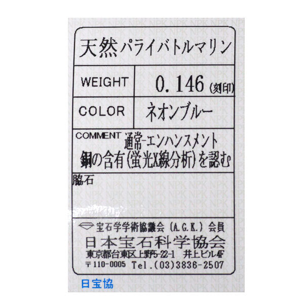 希少 Pt900 パライバ トルマリン リング 0.146ct