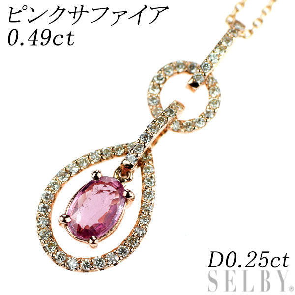 K10PG ピンクサファイア ダイヤモンド ペンダントネックレス 0.49ct D0.25ct