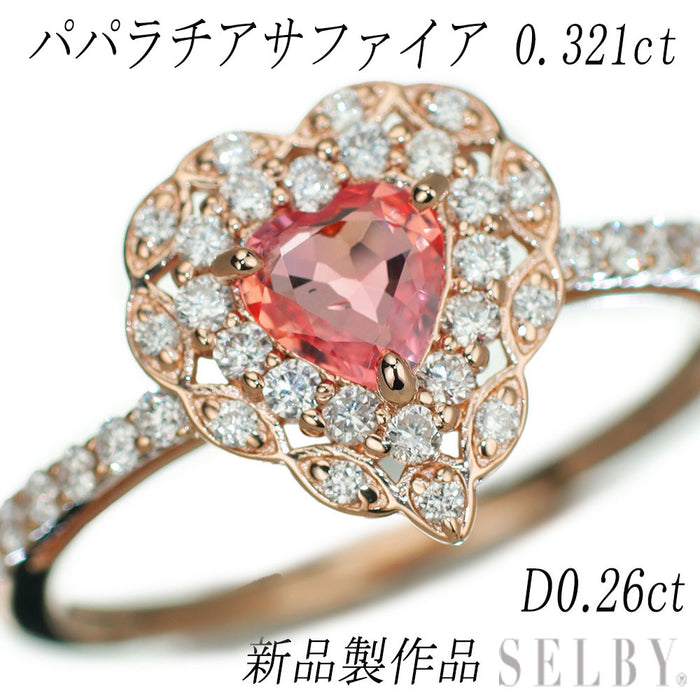 新品 K18PG ハートシェイプ パパラチアサファイア ダイヤモンド リング