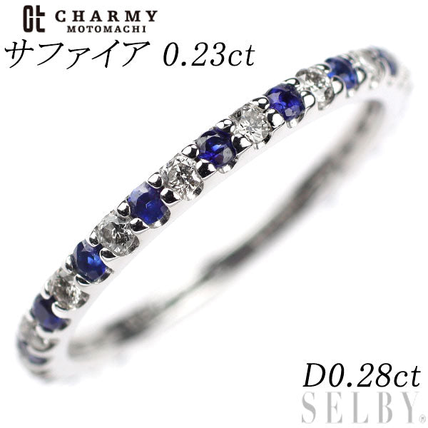 チャーミー K18WG サファイア ダイヤモンド リング 0.23ct D0.28ct セミエタニティ
