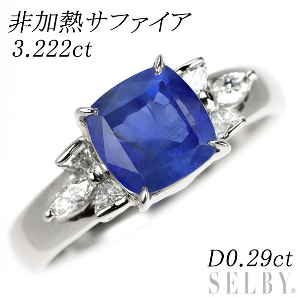 Pt900 非加熱サファイア ダイヤモンド リング 3.222ct D0.29ct