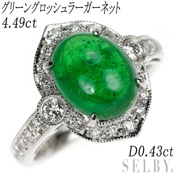 Pt900 グリーングロッシュラーガーネット ダイヤモンド リング 4.49ct D0.43ct