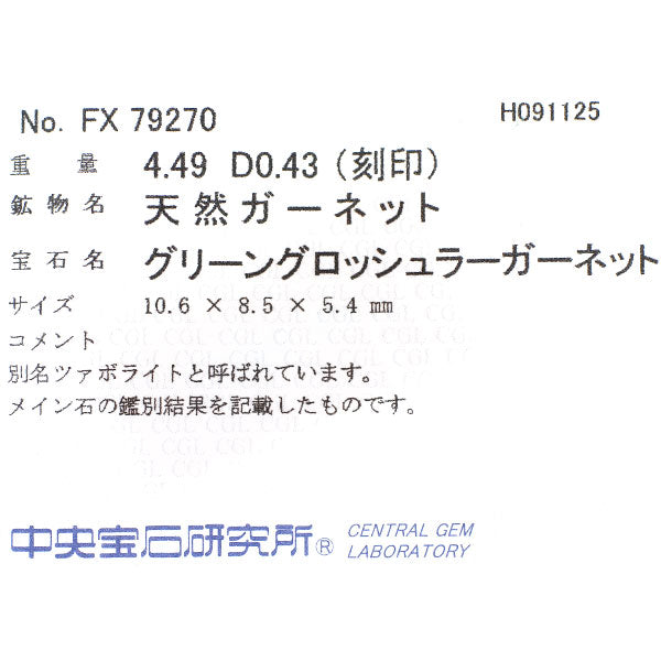 Pt900 グリーングロッシュラーガーネット ダイヤモンド リング 4.49ct D0.43ct