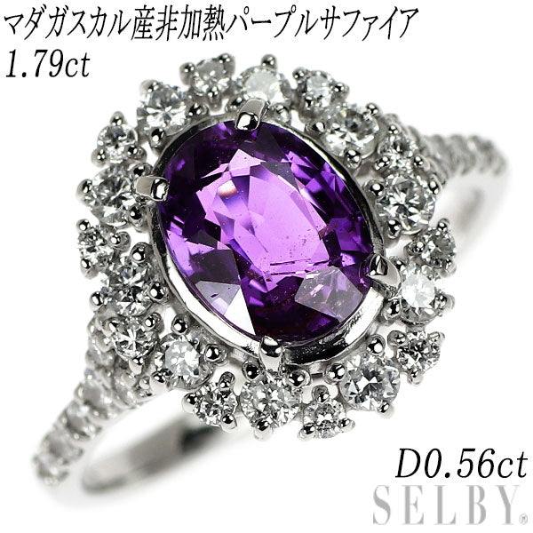 Pt950 マダガスカル産 非加熱パープルサファイア ダイヤモンド リング 1.79ct D0.56ct