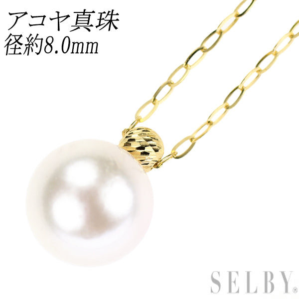 K18YG アコヤ 真珠/パール ペンダントネックレス 径約8.0mm