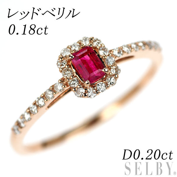 希少 K18PG レッドベリル ダイヤモンド リング 0.18ct D0.20ct