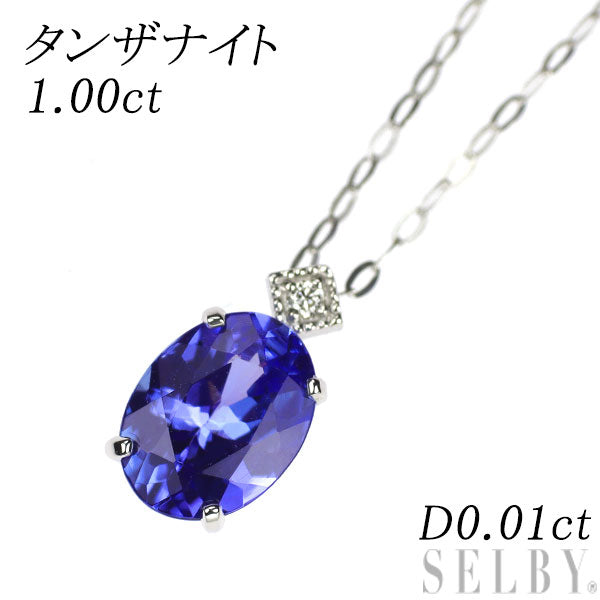 Pt タンザナイト ダイヤモンド ペンダントネックレス 1.00ct D0.01ct