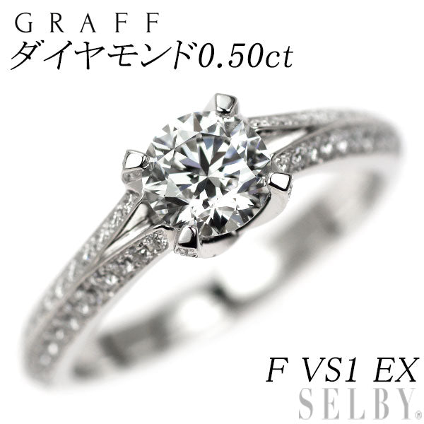 グラフ Pt950 ダイヤモンド リング 0.50ct F VS1 EX レガシー