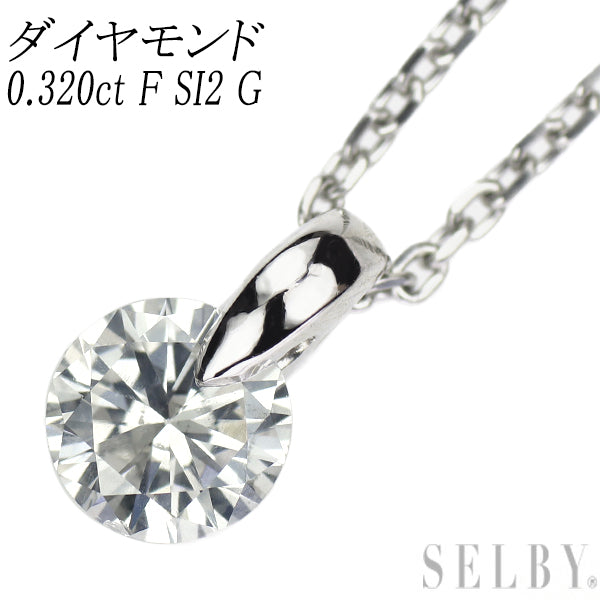 新品 Pt900/ Pt850 ダイヤモンド ペンダントネックレス 0.320ct F SI2 G 1点留め【エスコレ】