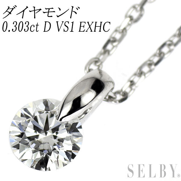 新品 Pt950/ Pt850 ダイヤモンド ペンダントネックレス 0.303ct D VS1 EXHC 1点留め【エスコレ】