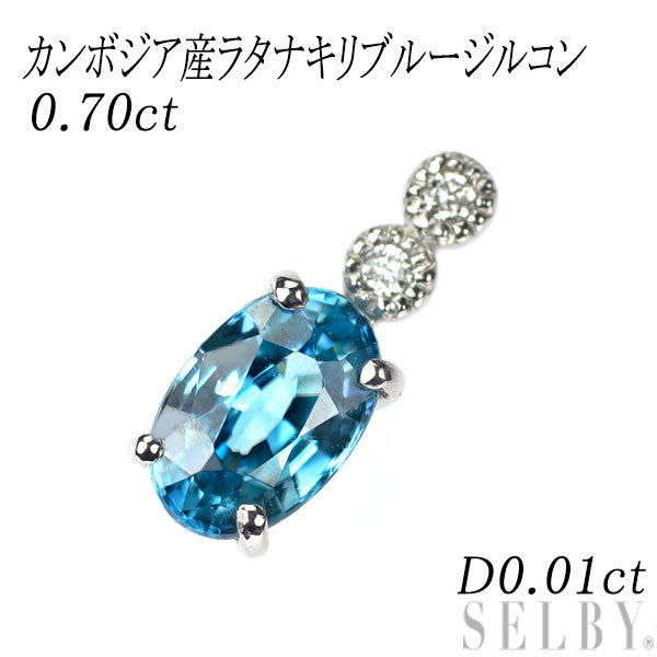 新品 Pt950 カンボジア産ラタナキリブルージルコン ペンダントトップ 0.70ct D0.01ct 【エスコレ】