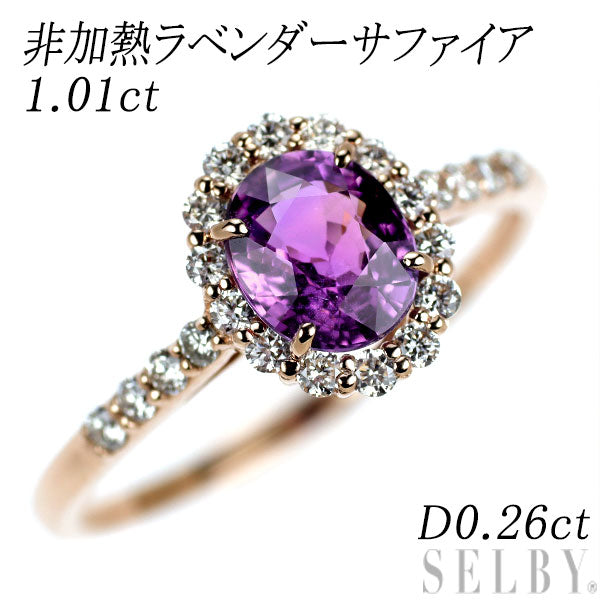新品 希少 K18PG 非加熱ラベンダー サファイア ダイヤモンド リング 1.01ct D0.26ct 【エスコレ】