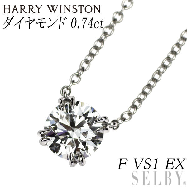 ハリーウィンストン Pt950 ダイヤモンド ペンダントネックレス 0.74ct F VS1 EX