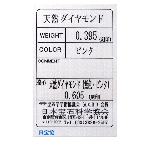 Pt900 天然ピンク/カラーレス ダイヤモンド リング 0.395ct D0.605ct 希少