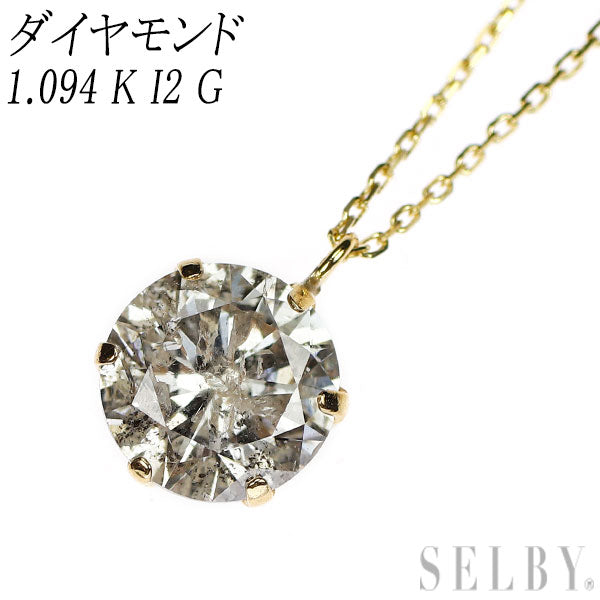 K18YG ダイヤモンド ペンダントネックレス 1.094 K(Faint Brown) I2 G
