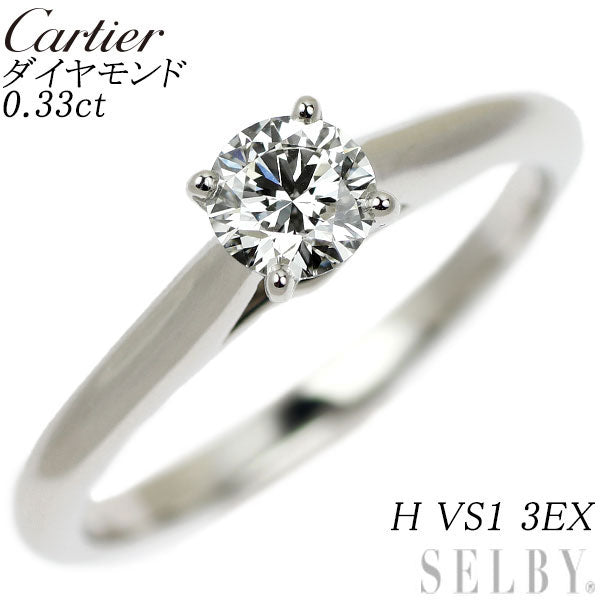 カルティエ Pt950 ダイヤモンド リング 0.33ct H VS1 3EX ソリテール 50号