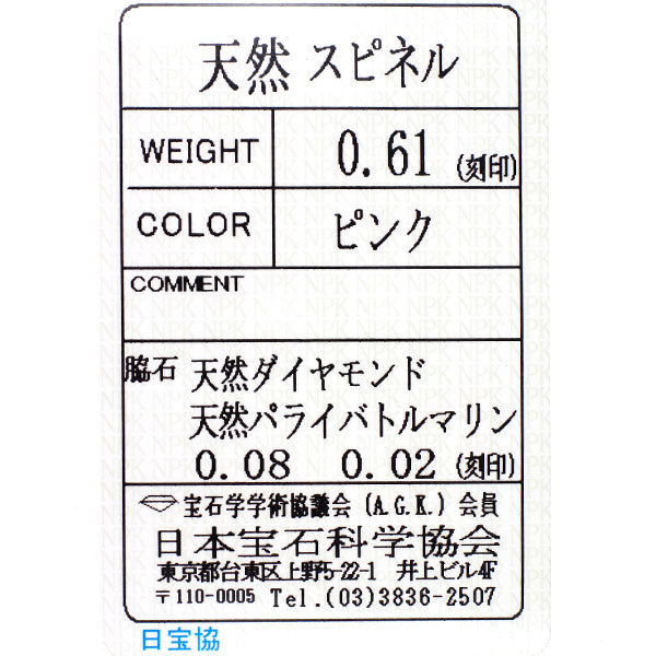 新品 Pt900 タンザニア産アヤナスピネル パライバトルマリン ダイヤモンド リング 0.61ct PT0.02ct D0.08ct 【エスコレ】
