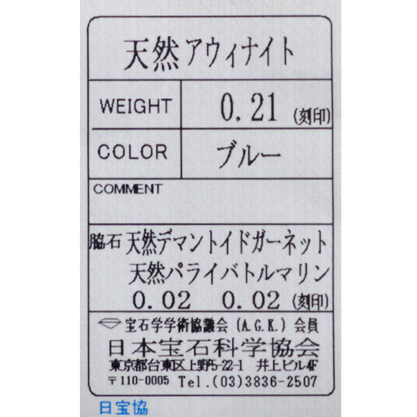 新品 希少 Pt900 アウイナイト デマントイドガーネット パライバトルマリン リング 0.21ct G0.02ct T0.02ct