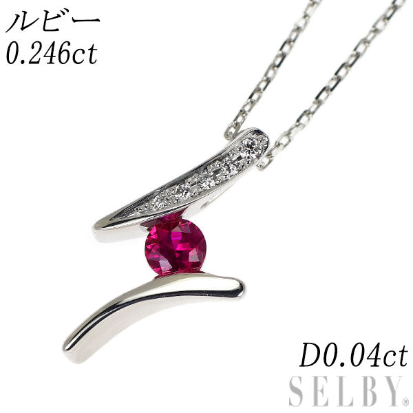 K18WG ルビー ダイヤモンド ペンダントネックレス 0.246ct D0.04ct