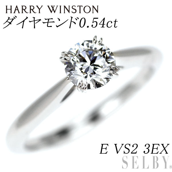 ハリーウィンストン Pt950 ダイヤモンド リング 0.54ct E VS2 3EX ソリティア