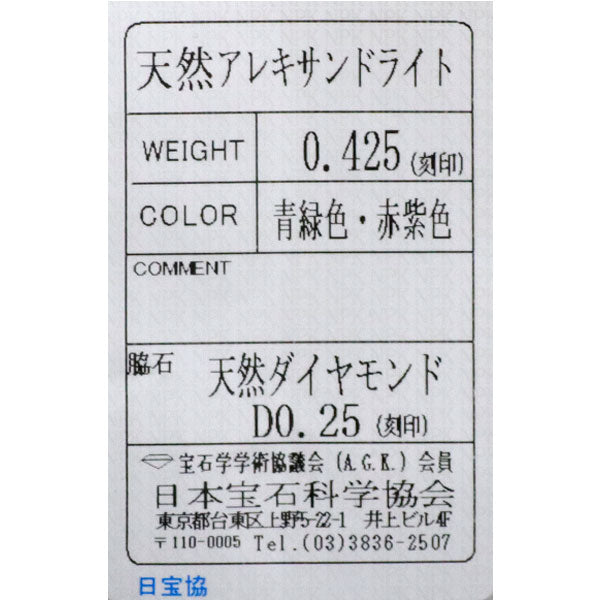希少 Pt900 アレキサンドライト ダイヤモンド リング 0.425ct D0.25ct