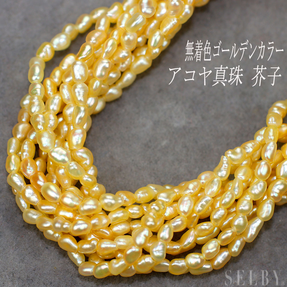 SV 無着色ゴールデンカラーアコヤ 芥子/ケシ 真珠/パール