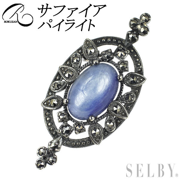 碌山 SV サファイア パイライト ブローチ兼ペンダントトップ