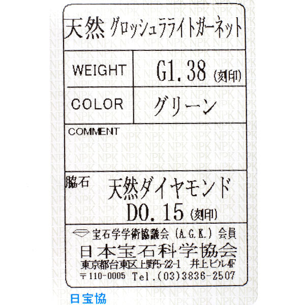 銀座ミワ Pt900 グロッシュラーライトガーネット ダイヤモンド リング 1.38ct D0.15ct