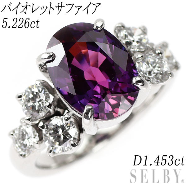 Pt900 バイオレットサファイア ダイヤモンド リング 5.226ct D1.453ct