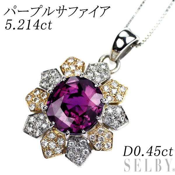 Pt900/ K18/ Pt850 パープル サファイア ダイヤモンド ペンダントネックレス 5.214ct 0.45ct フラワー