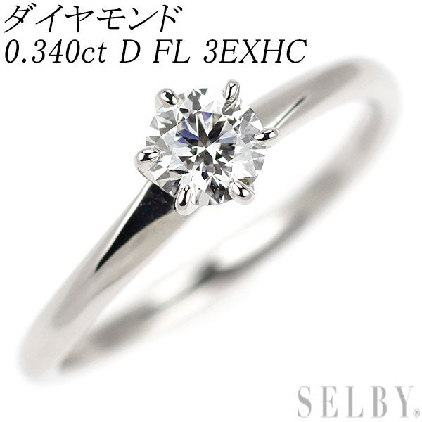 Pt950 ダイヤモンド リング 0.340ct D FL 3EXHC