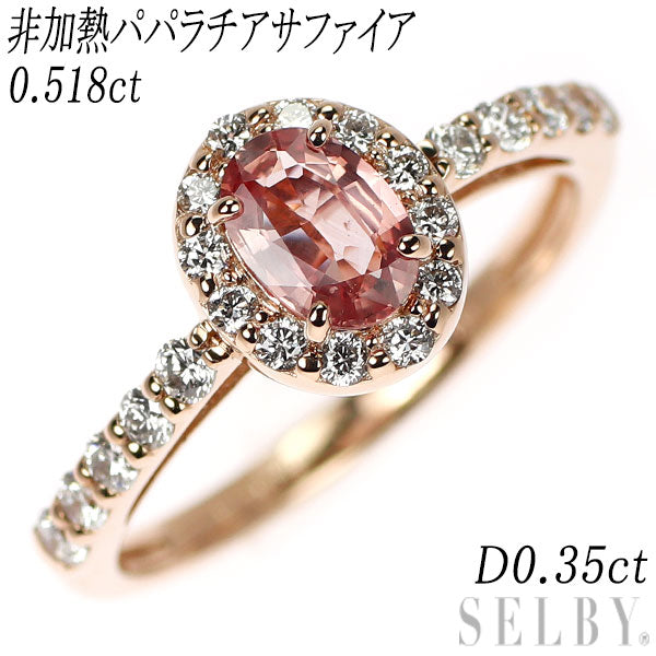 新品 K18PG 非加熱パパラチア サファイア ダイヤモンド リング 0.518ct D0.35ct 【エスコレ】