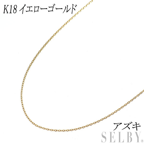 K18YG アズキ チェーンネックレス スライドピン付き ～60cm