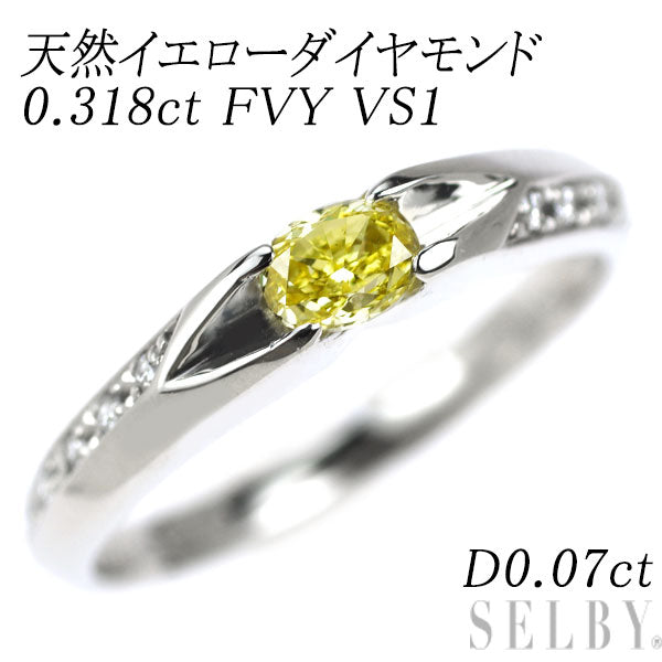 Pt900 天然イエロー ダイヤモンド ダイヤモンド リング 0.318ct FVY VS1 D0.07ct