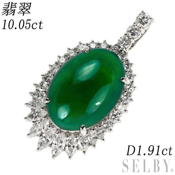 Pt900 翡翠 ダイヤモンド ペンダントトップ 10.05ct D1.91ct
