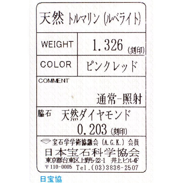 Pt900 ルベライト ダイヤモンド ペンダントトップ 1.326ct D0.203ct