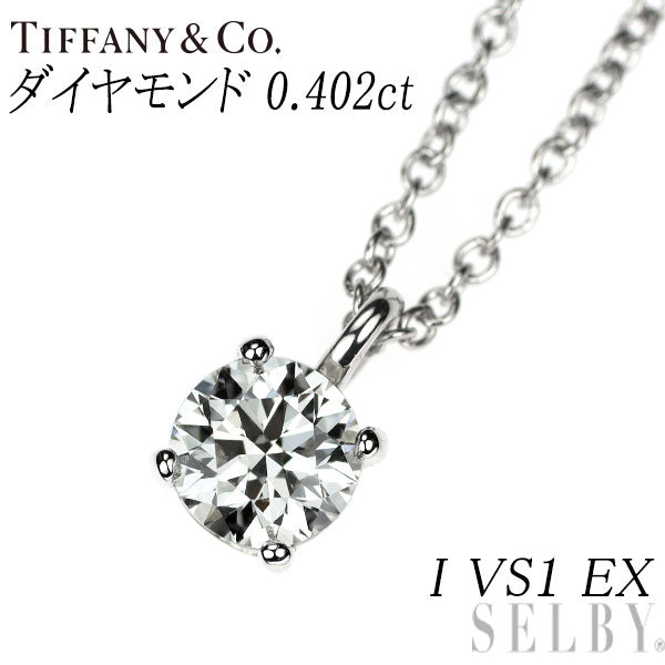 ティファニー Pt950 ダイヤモンド ペンダントネックレス 0.402ct I VS1 EX ソリティア