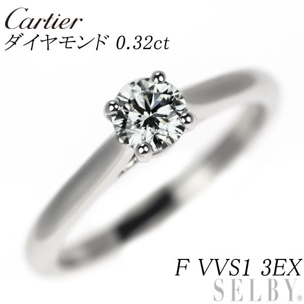 カルティエ Pt950 ダイヤモンド リング 0.32ct F VVS1 3EX ソリテール 49号