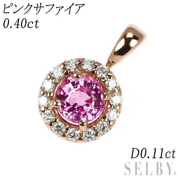 新品 K18PG ピンクサファイア ダイヤモンド ペンダントトップ 0.40ct D0.11ct【エスコレ】