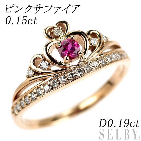 K18PG ピンク サファイア ダイヤモンド リング 0.15ct D0.19ct ティアラ ハート