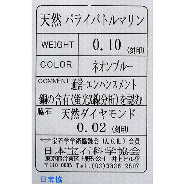 Pt900 パライバトルマリン ダイヤモンド リング 0.10ct D0.02ct