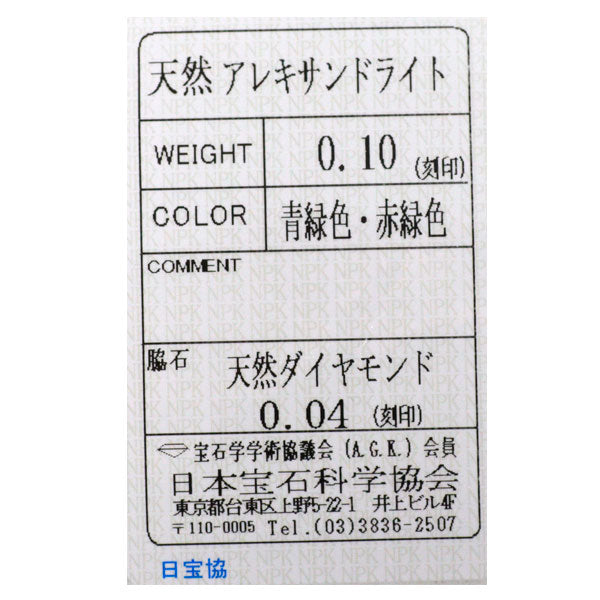 希少 Pt900 アレキサンドライト ダイヤモンド リング 0.10ct D0.04ct